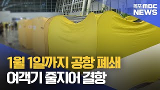 1월 1일까지 공항 폐쇄..줄지어 결항 [목포MBC 뉴스데스크]