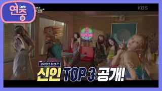 [연중 진단] 2020 하반기 신인 TOP3 공개! [연중 라이브] | KBS 200904 방송