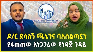 ዶ/ር ደሳለኝ ጫኔንና ባለስልጣኗን ያፋጠጠው አነጋጋሪው የነዳጅ ጉዳይ ! - ጥር 01/2017 | business news | @gebeyamedia| Ethiopia