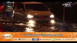 เรื่องเล่าเช้านี้ ฝนถล่มทั่วกรุงเทพฯ น้ำท่วมขังสูง-รถติดหนัก (30ก.ค.58)