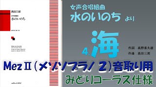 《音取り用》【Mez２】(ﾒｿﾞｿﾌﾟﾗﾉ２「海」　作詞　高野喜久雄　／　作曲　高田三郎　《女声合唱組曲　水のいのち　より　４．海》※メトロノーム入り