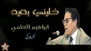 خليني بعيد - ابراهيم العلمي - نسخة كاريوكي Khalini B3id - Ibrahim Al Alami - Version karaoké