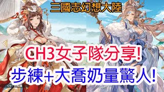 【三國志幻想大陸】CH3女子隊分享!步練+大喬奶量驚人!孩子他爸