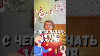 С чего начать занятия вокалом?