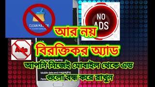 how to remove ads for mobile কি ভাবে মোবাইলের এড বন্ধ করতে হবে cancel ads for phone