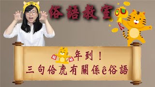 虎年到！三句跟「虎」有關的俗語！｜虎年到！三句佮「虎」有關係ê俗語！【俗語教室 08】