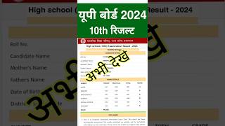 up board high school ka result kaise dekhe 2024 | up board ka result kaise check kare 2024 | upmsp