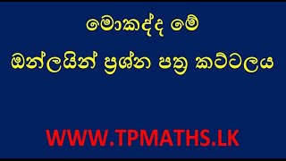 මොකද්ද මේ ඔන්ලයින් පේපර් කෝස් එක....