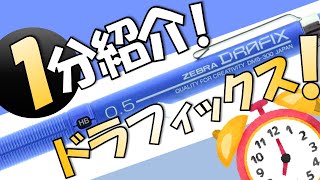 【ゆっくり解説】一分でわかれ！ドラフィックス！【シャープペン】