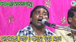 Aahe Brukhya Lata / Ramayana Sita Chori Song / Bhagaban Sahu