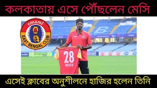 Eastbengal news#ইস্টবেঙ্গলেরখবর/বিশাল ট্রান্সফার ফি দিয়ে ইস্টবেঙ্গলে এলেন এই তারকা#emamieastbengal