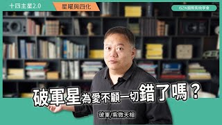 十四主星曜四化2.0 |破軍篇-紫相對拱遇上祿權忌的愛恨情仇►國際紫微學會\u0026大耕老師◄請開字幕