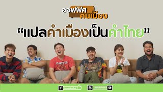 เกมแปลคำเมืองเป็นคำไทย | ออฟฟิศคนเมียง - อินไซด์เชียงใหม่