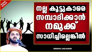 നല്ല കൂട്ടുകാരെ സമ്പാദിക്കാൻ സാധിച്ചില്ലെങ്കിൽ | ISLAMIC SPEECH MALAYALAM 2021 | SIMSARUL HAQ HUDAVI