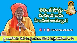 లెలెంజ్ పోడ్దు మనంత అదు హింసత అయ్యో Jaijangolingo Pitadipathi Kumra Bhagwanth Rao Gondwana Channel