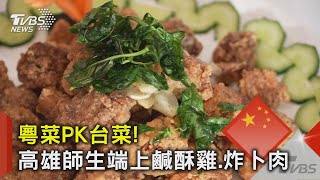 粵菜PK台菜! 高雄師生端上鹹酥雞.炸卜肉｜TVBS新聞 @TVBSNEWS02