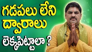 SV-0220 గడపలు లేని ద్వారాలు లెక్కపెట్టాలా  | Gadapalu | Gumam Telugu | Gruha Vasthu