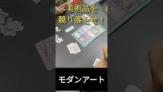 【ボドゲ紹介】モダンアート　芸術品をセリ落とせ！