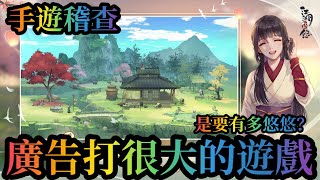 【稽查手遊．子想測試】江湖悠悠｜這好像跟想像中的江湖、( ・w・)