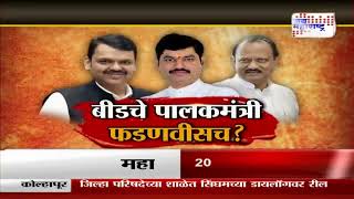 JM Vishesh | Devendra Fadnavis | Beed Guardian Ministership Of Beed | फडणवीस बीडचं पालकत्व घेतील ?