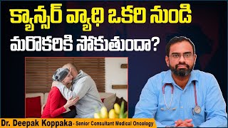 క్యాన్సర్ అంటువ్యాధా? || Is Cancer Contagious? || How Does Cancer Form? || Kaizen Oncology Network