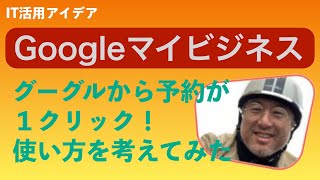 【Googleマイビジネスの新機能】オンライン予約ボタン・オンラインクラスボタンを使ったアイデア