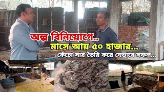 অল্প বিনিয়োগে মাসে ৫০ হাজার | জসীম ভাই সফল কেচো সার তৈরি করে | আইডিয়া নিতে পারেন আপনিও..