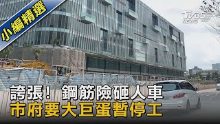 誇張! 鋼筋險砸人車 市府要大巨蛋暫停工｜TVBS新聞