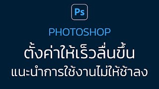 แก้ Photoshop ช้า ตั้งค่าให้เร็วลื่นขึ้น การใช้งานแบบไม่ให้ช้าลง