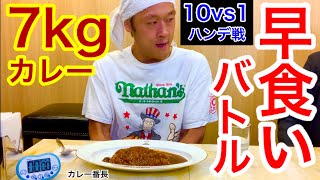 【大食い】【早食い】カレー早大食い（7kg）10人ガチンコ対決‼️【マックス鈴木】【MAX鈴木】