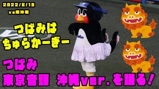 つばみは『ちゅらかーぎー』　東京音頭の沖縄ver.をおどる！　2022/8/18 vs阪神