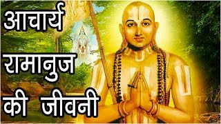 आचार्य रामानुज की जीवनी | Acharya Ramanuja Life History | Acharya Ramanuja ki Kahaani