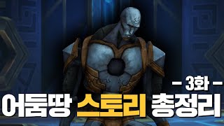 [어둠땅 스토리 총정리] 3화 -  태초의 존재의 비밀