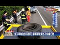 國道曳引車車輪突脫落 直砸對向車釀死傷－民視新聞