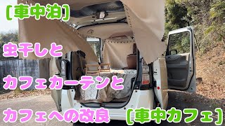 [車中泊][車中カフェ] 虫干しとカフェカーテンとフルフラットから車中カフェへの改善 japanese small car