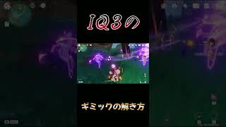 【原神】IQ3俺のギミックの解き方【Genshin Impact/げんしん】#shorts