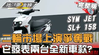 二輪市場「爭奪戰」沸沸揚揚！Gogoro來勢洶洶 全新車款連發！地球黃金線 20240319 (完整版) Yamaha、Kymco、SYM、Gogoro