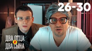 Два отца и два сына | Сезон 2 | Серии 26–30