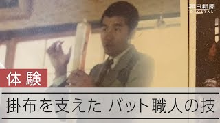 名打者のバットを生んだ職人の「夢」　落合さん、掛布さんも愛用