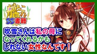 【艦これSS】大和「吹雪さんは私の母になってくれるかもしれない女性なんです！」