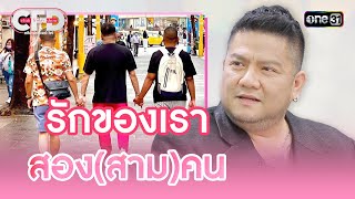 รักของเรา สอง(สาม)คน | Highlight Club Friday Show Ep.69 | 9 ก.ย. 66 | one31