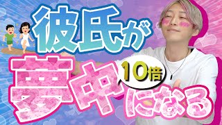 【ほぼ確で】彼氏を今より10倍夢中にさせる方法5選【再燃】