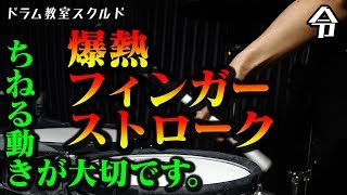 【ドラム講座】フィンガーストロークの叩き方【令】Drum Lesson