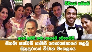 සිනමා සක්විති ගාමිනී ෆොන්සේකාගේ පලමු මුනුපුරාගේ විවාහ මංගල්‍යය..