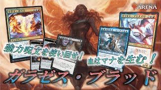 【MTGアリーナ】血はマナを生む...！大量マナで強力呪文を使い回せ！でガラゼス・ブラッドで３戦【実況 / 解説】