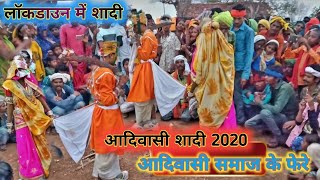 आदिवासी समाज के फेरे 2020 , आदिवासी शादी 2020 , पारंपरिक परंपरा आदिवासियों की Tribal Marriage 2020