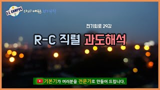 [기본기][전기회로 29강] R-C직렬 과도해석