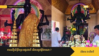 ភាព​ស័ក្តិសិទ្ធិ​នៃ​ព្រះ​អង្គ​ដង​កើ តើ​មាន​ប្រវត្តិ​បែប​ណា ?