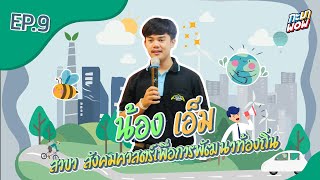 กะมา wow (#9) | รีวิวสอบสัมภาษณ์สาขาสังคมศาสตร์เพื่อการพัฒนาท้องถิ่น | เอ็ม