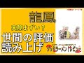 【読み上げ】龍鳳 事実まずい？美味しい？特選口コミ貫徹探求10選